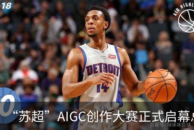“苏超”AIGC创作大赛正式启幕总奖金18万元