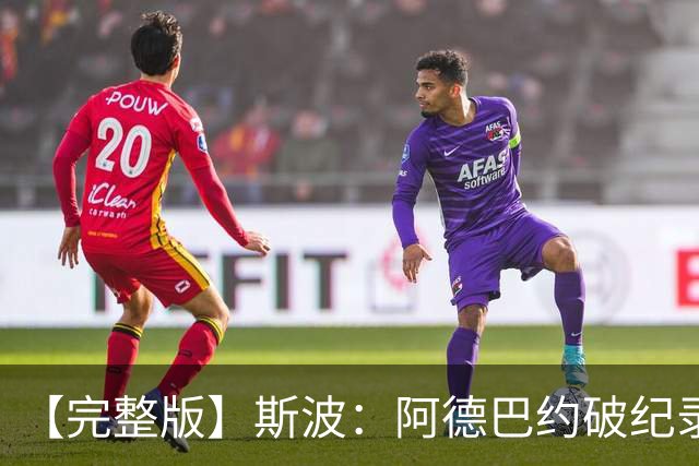 【完整版】斯波：阿德巴约破纪录实至名归 我们出色应对了逆境
