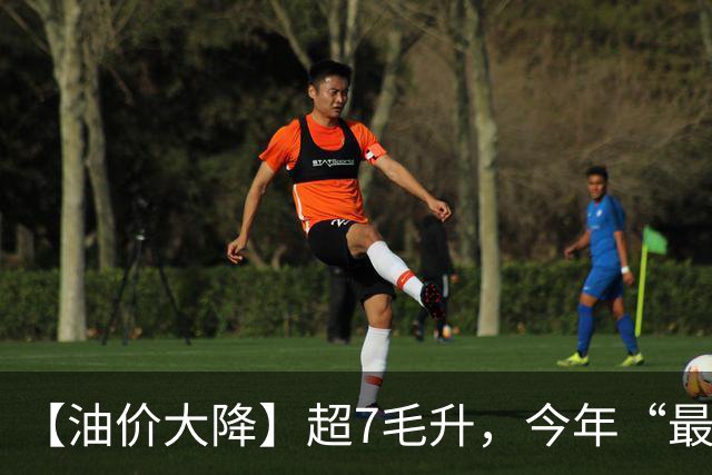 【油价大降】超7毛/升，今年“最大下跌”后，汽柴油“大涨超1.39元/升”，10月29日油价或再大涨！