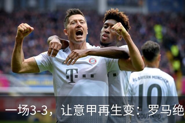 一场3-3，让意甲再生变：罗马绝平+8轮不败！那不勒斯8轮仅赢3场