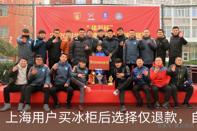 上海用户买冰柜后选择仅退款，自称冰柜"已销毁"无法退货，商家跨省索要后发现冰柜正插电使用，结局亮了