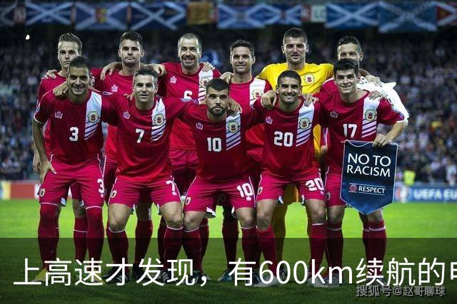 上高速才发现，有600km续航的电车根本不够用！买车前想清楚
