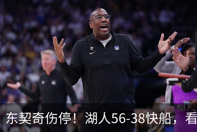 东契奇伤停！湖人56-38快船，看数据：他是头号功臣！