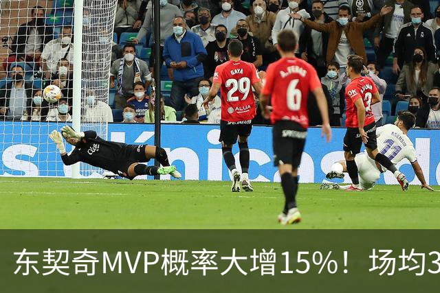 东契奇MVP概率大增15%！场均36+8领跑得分榜 142分钟已轰144分
