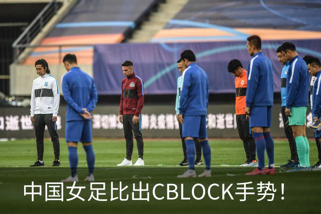 中国女足比出CBLOCK手势！
