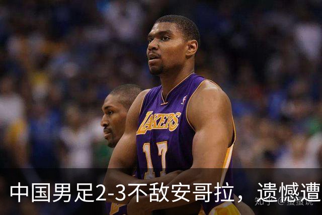 中国男足2-3不敌安哥拉，遗憾遭遇U15世界杯首败