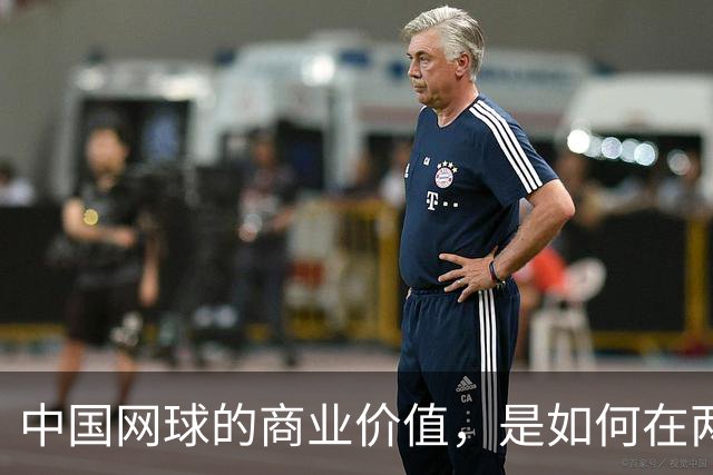 中国网球的商业价值，是如何在两年内大幅提升的