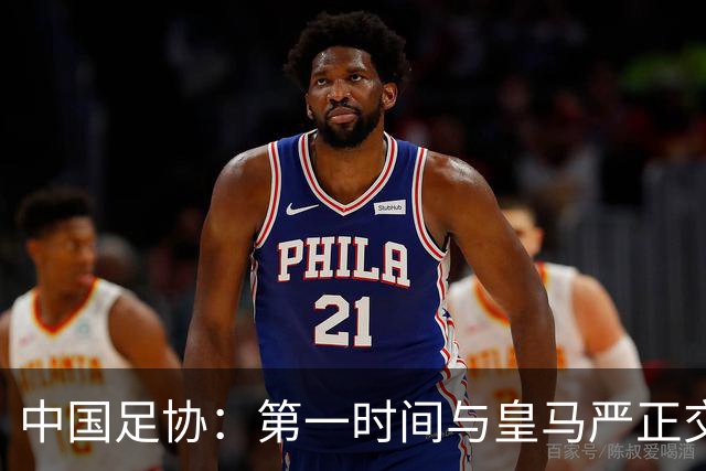 中国足协：第一时间与皇马严正交涉 要求公开正式道歉