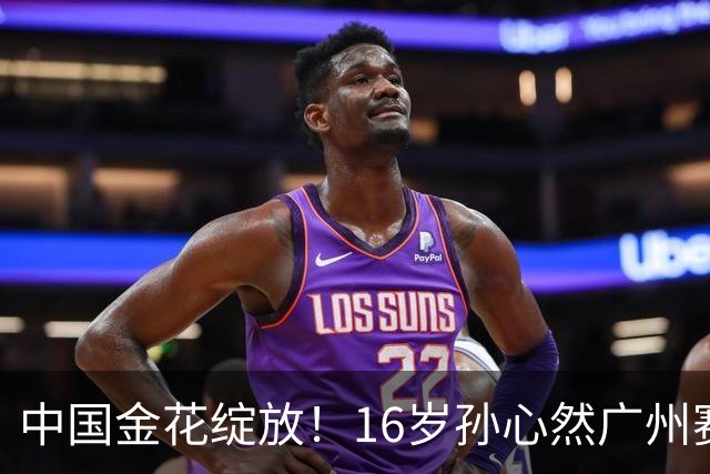 中国金花绽放！16岁孙心然广州赛开门红，刷新2大纪录，下轮对手确定！