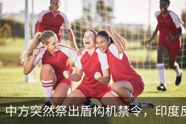 中方突然祭出盾构机禁令，印度反应强烈，“去中国化”遭遇重击