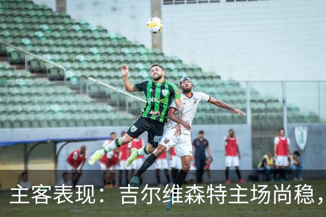 主客表现：吉尔维森特主场尚稳，波尔图客场更强