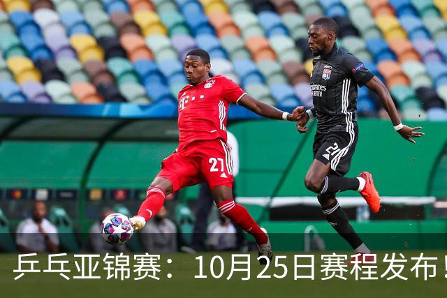 乒乓亚锦赛：10月25日赛程发布！收官12场球，国乒与张本兄妹争冠