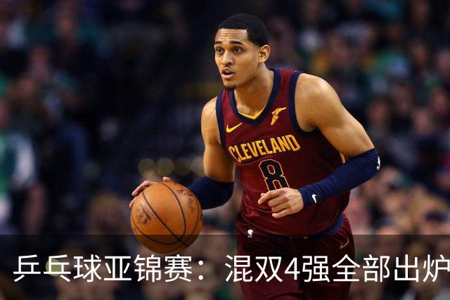 乒乓球亚锦赛：混双4强全部出炉！国乒1胜1负遭日本逆转，韩国印度各占1席