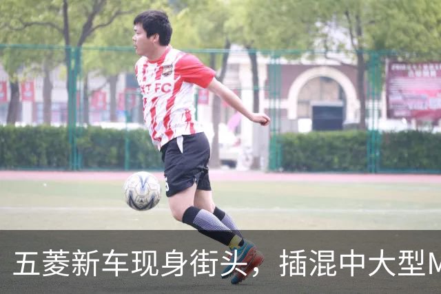 五菱新车现身街头，插混中大型MPV，配电动侧滑门，会成为爆款吗
