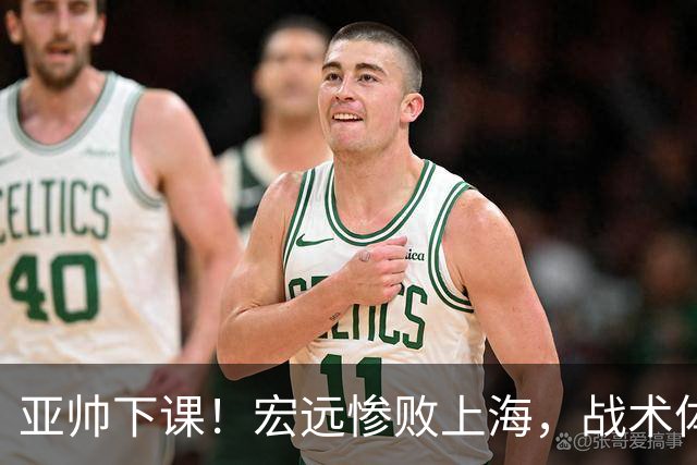 亚帅下课！宏远惨败上海，战术体系全面崩盘，球迷呼吁杜锋回归！