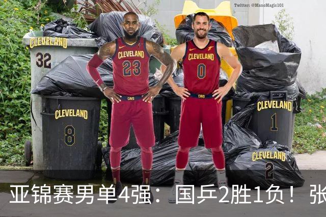 亚锦赛男单4强：国乒2胜1负！张本智和连扳3局大逆转，迎战温瑞博