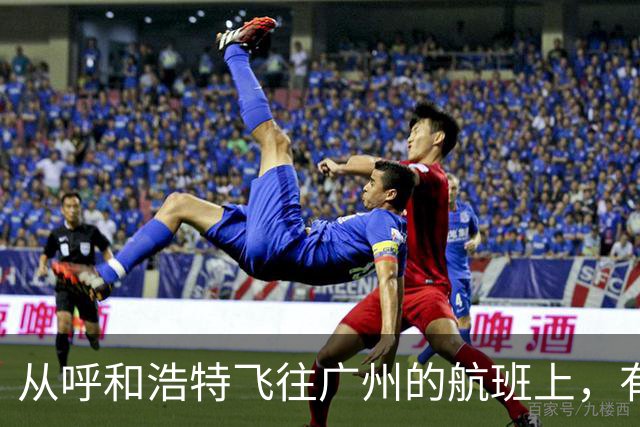 从呼和浩特飞往广州的航班上，有乘客在厕所吸烟，疑似触发警报；航司客服：情况属实，涉事人员已转交给公安机关