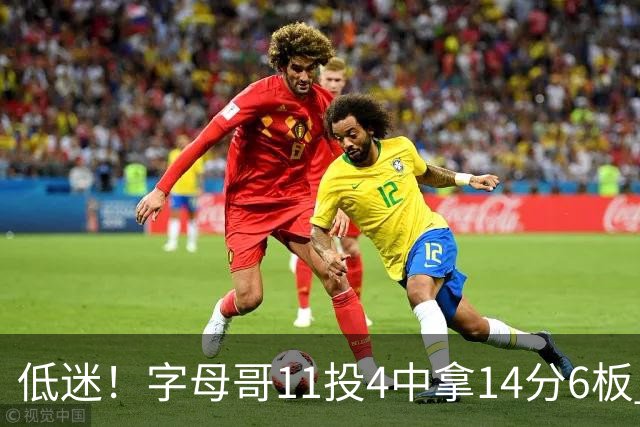低迷！字母哥11投4中拿14分6板 有3失误6犯离场&正负值-20最低