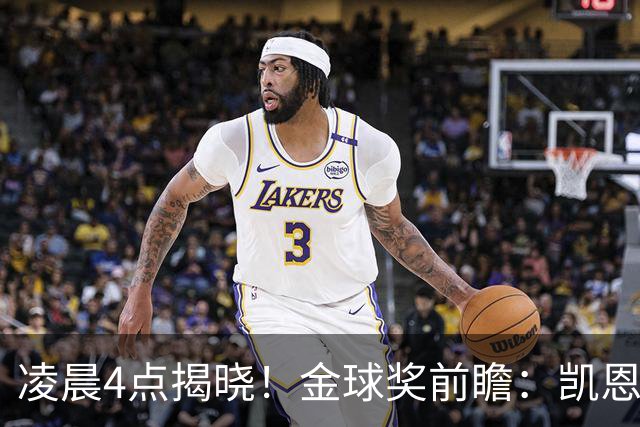 凌晨4点揭晓！金球奖前瞻：凯恩、亚马尔、姆巴佩谁能首次捧杯-国际足球-足球话题区-虎扑社区