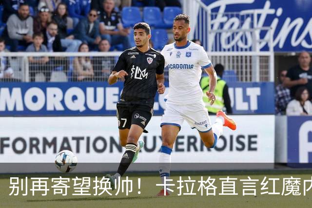 别再寄望换帅！卡拉格直言红魔内部早已失控，卡里克留任只是煎熬