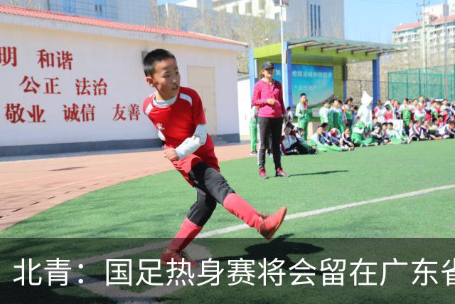 北青：国足热身赛将会留在广东省内的城市，对手不会变