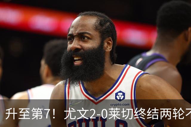 升至第7！尤文2-0莱切终结两轮不胜 路易斯传射麦肯尼建功
