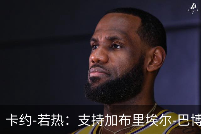 卡约-若热：支持加布里埃尔-巴博萨回克鲁塞罗