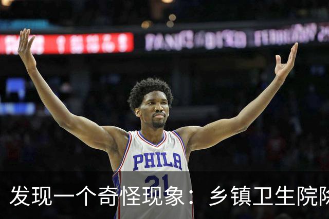发现一个奇怪现象：乡镇卫生院除了没有病人，真的其他什么都有？