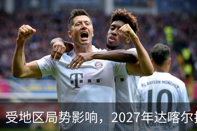 受地区局势影响，2027年达喀尔拉力赛将改地举办