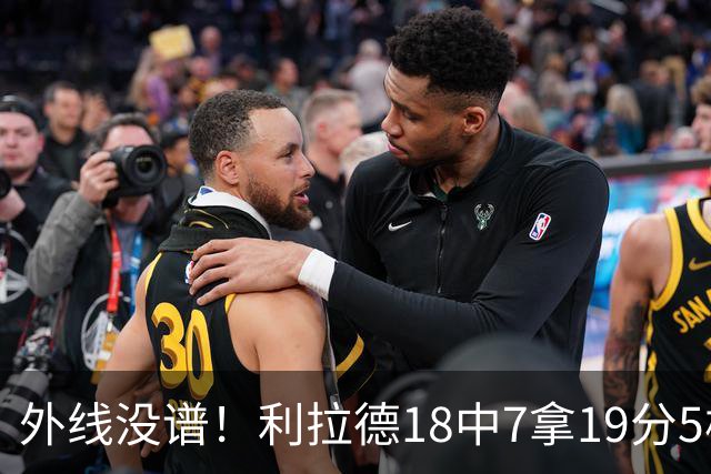 外线没谱！利拉德18中7拿19分5板 三分10中2