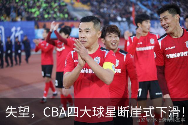 失望，CBA四大球星断崖式下滑！