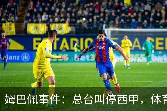 姆巴佩事件：总台叫停西甲，体育圈的新底线