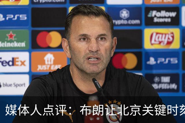 媒体人点评：布朗让北京关键时刻更稳健，山东外援单打差点意思
