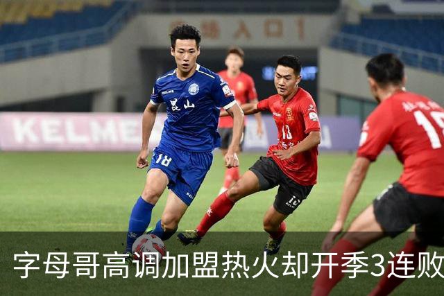 字母哥高调加盟热火却开季3连败，问题到底出在哪？