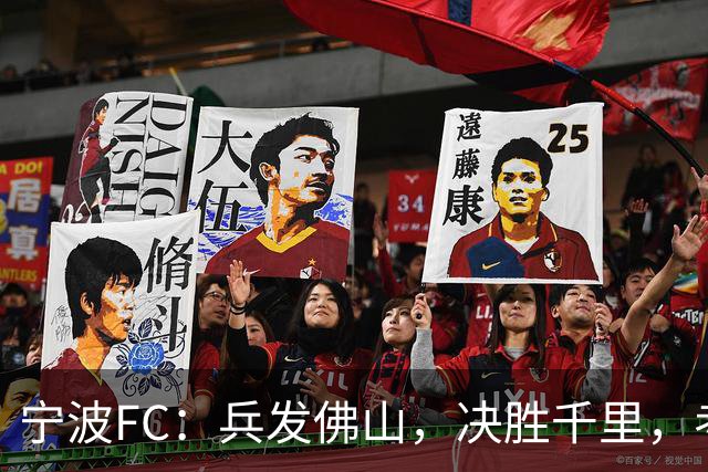 宁波FC：兵发佛山，决胜千里，考验萨尔科的时候到了