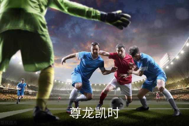 关于尊龙凯时