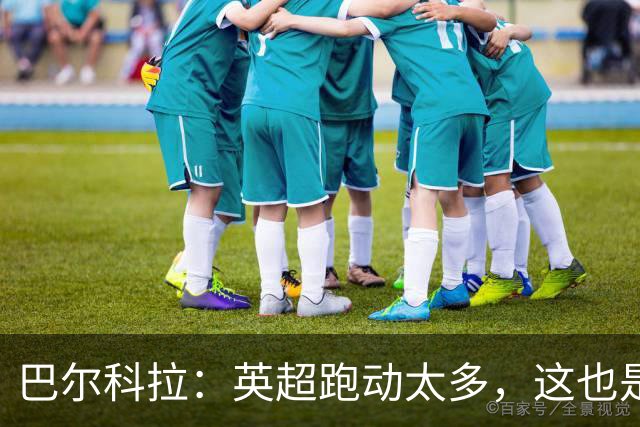 巴尔科拉：英超跑动太多，这也是我前几场比赛出现抽筋的原因