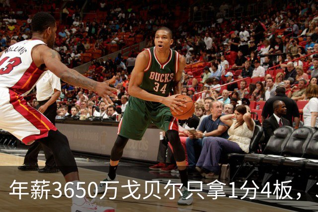 年薪3650万戈贝尔只拿1分4板，38岁库里44分率勇士119-114险胜森林狼，610万新秀伦德博格26分8板末节锁胜局
