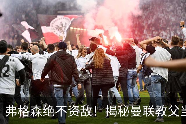 弗格森绝不资敌！揭秘曼联教父当年如何强硬阻断海因策加盟利物浦