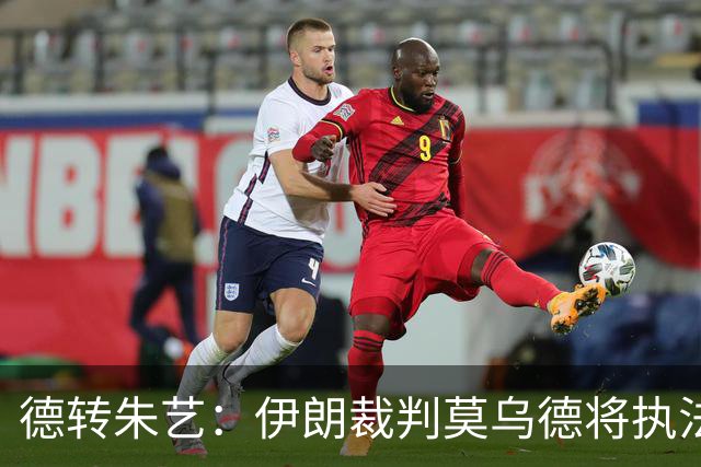 德转朱艺：伊朗裁判莫乌德将执法亚冠北京国安vs全北现代汽车