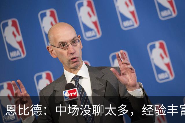恩比德：中场没聊太多，经验丰富的球队好处就在这