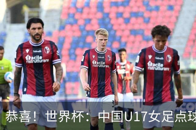 恭喜！世界杯：中国U17女足点球4-3击败法国，队史首次闯进八强！11月1日1/4决赛，对阵巴西