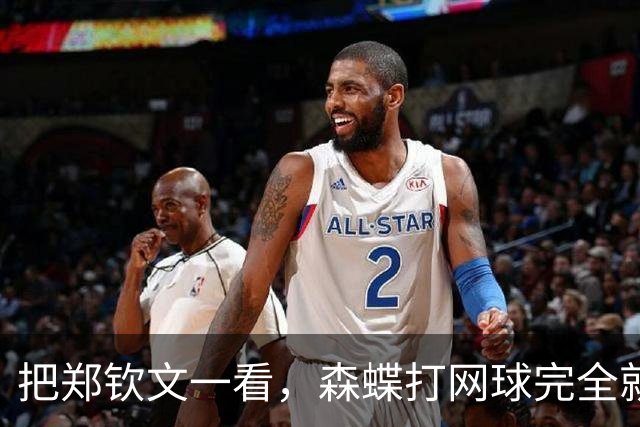 把郑钦文一看，森蝶打网球完全就是玩票