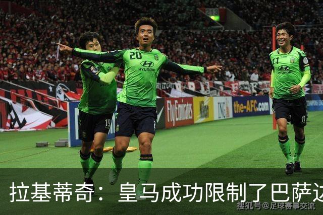 拉基蒂奇：皇马成功限制了巴萨边路进攻，亚马尔踢得非常艰难