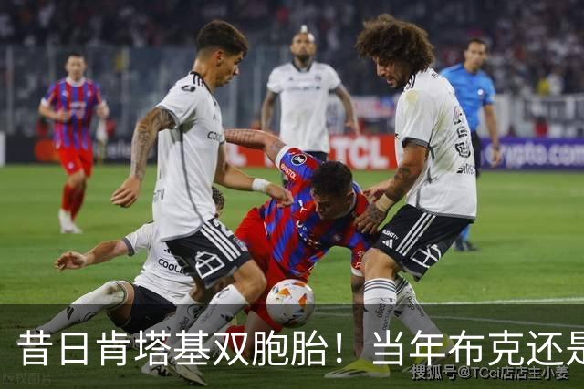 昔日肯塔基双胞胎！当年布克还是他们的替补