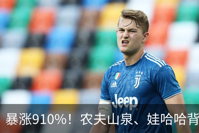 暴涨910%！农夫山泉、娃哈哈背后的隐形巨头，正闷声发大财