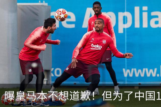 曝皇马本不想道歉！但为了中国1年1.5亿元的赞助费，被迫违心发文
