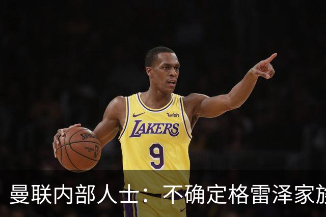 曼联内部人士：不确定格雷泽家族是否意识到拉爵有多糟糕