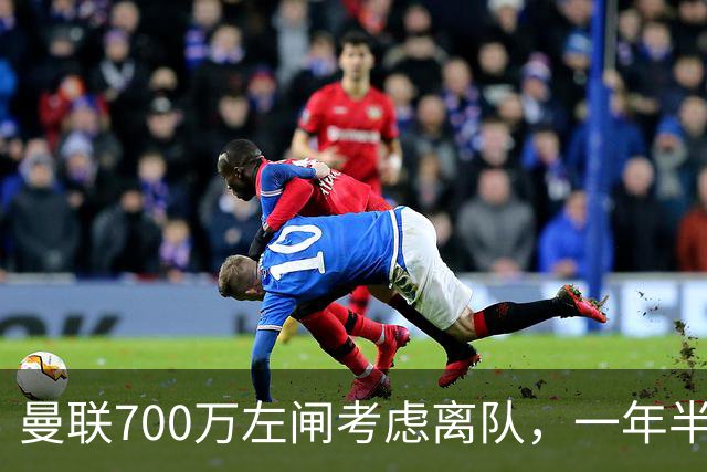 曼联700万左闸考虑离队，一年半0出场预备队都踢不上！卡里克没左后卫也不用新秀