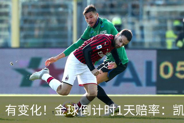 有变化！金球倒计时1天赔率：凯恩1.44居首，姆巴佩3.4反超亚马尔